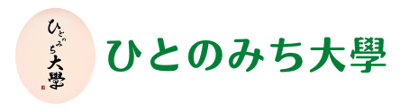 ひとのみち大學公式